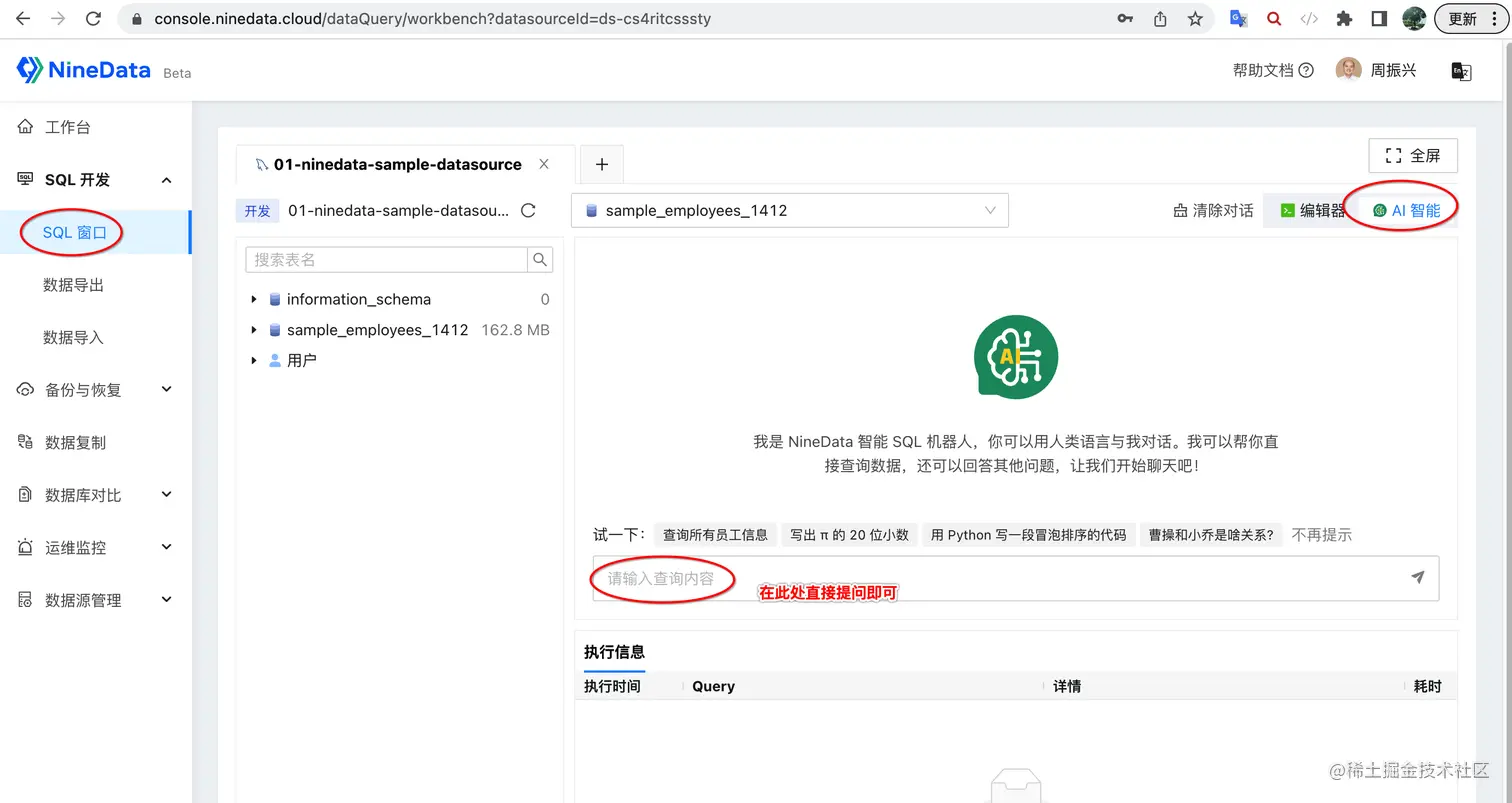 使用NineData的SQL窗口”，并点击“AI智能