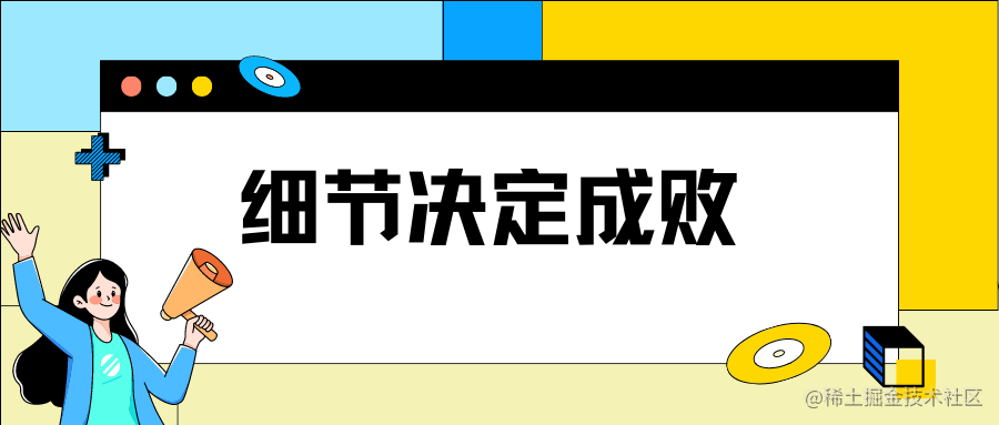 细节决定成败