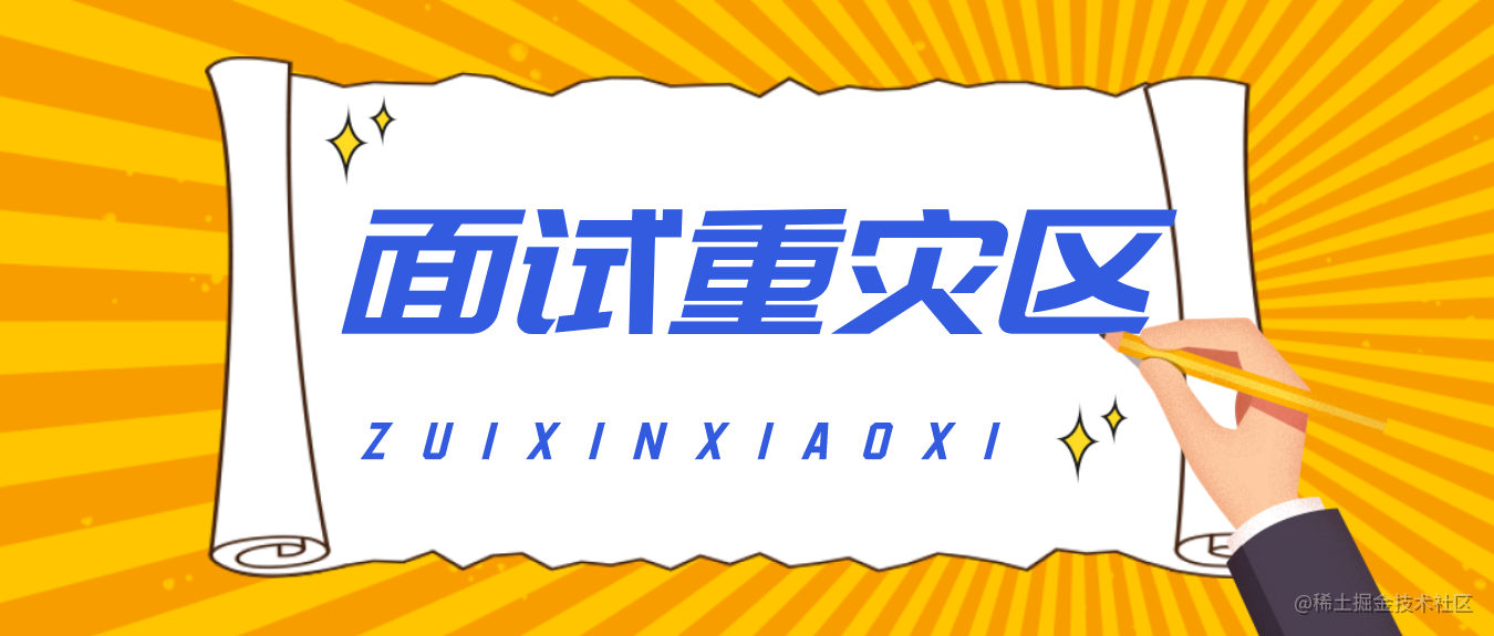 面试重灾区