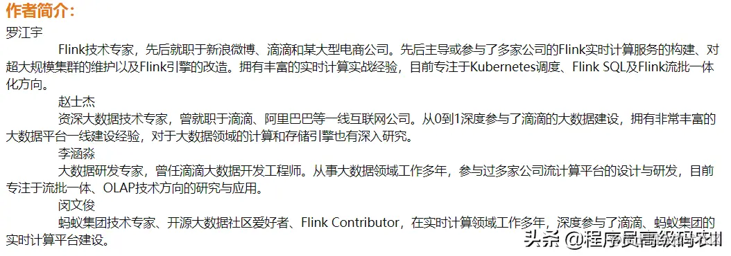 4位资深专家多年大厂经验分享出Flink技术内幕架构设计与实现原理
