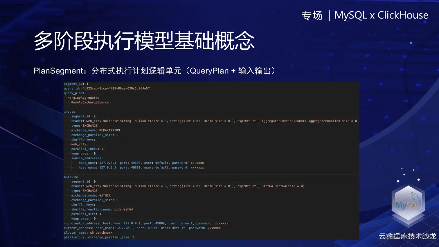 多阶段的执行模型概念PlanSegment