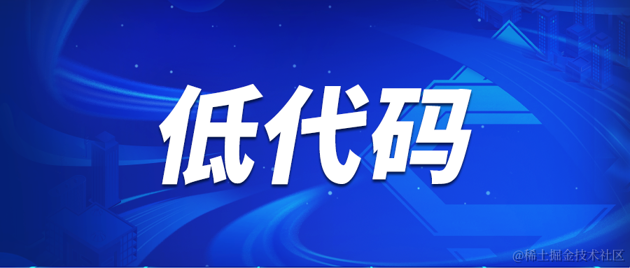 企业低代码开发