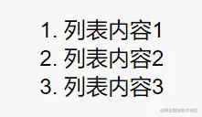 有序列表.jpg