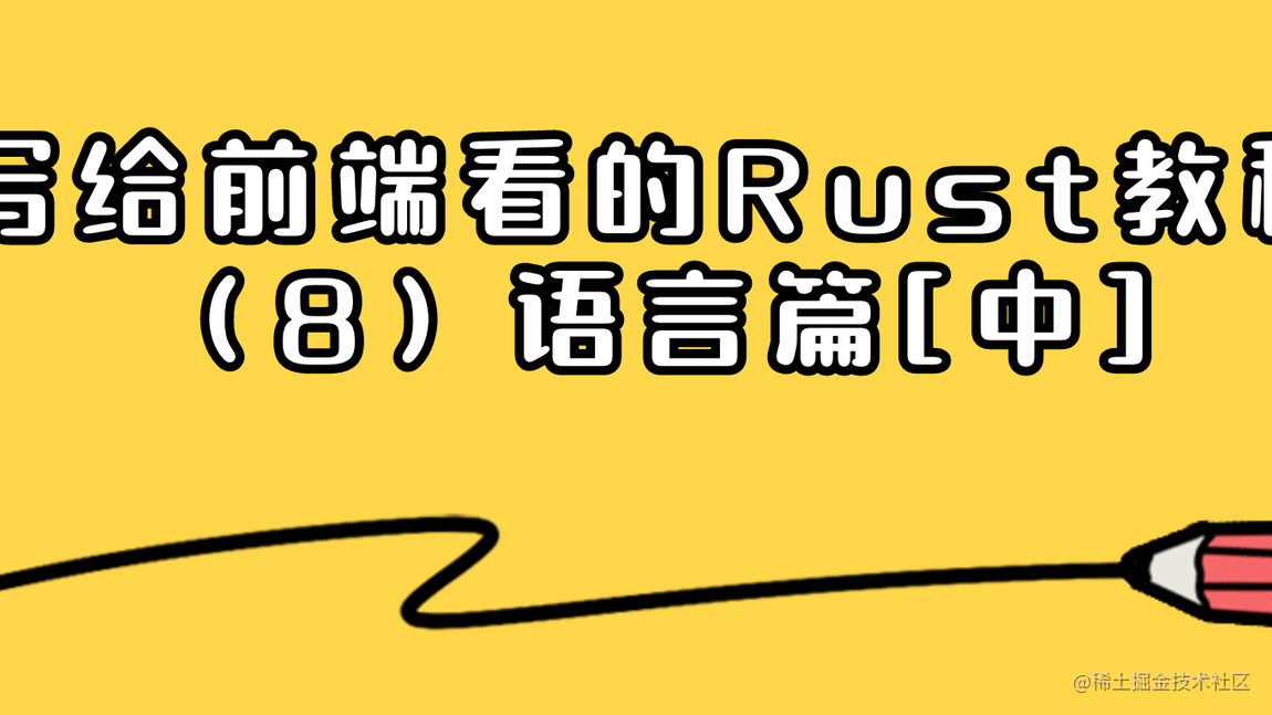写给前端看的Rust教程（8）语言篇[中]