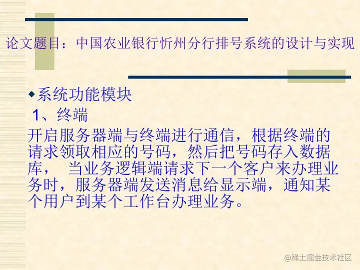 中国农业银行忻州分行排号系统的设计与实现（论文+PPT+源码）