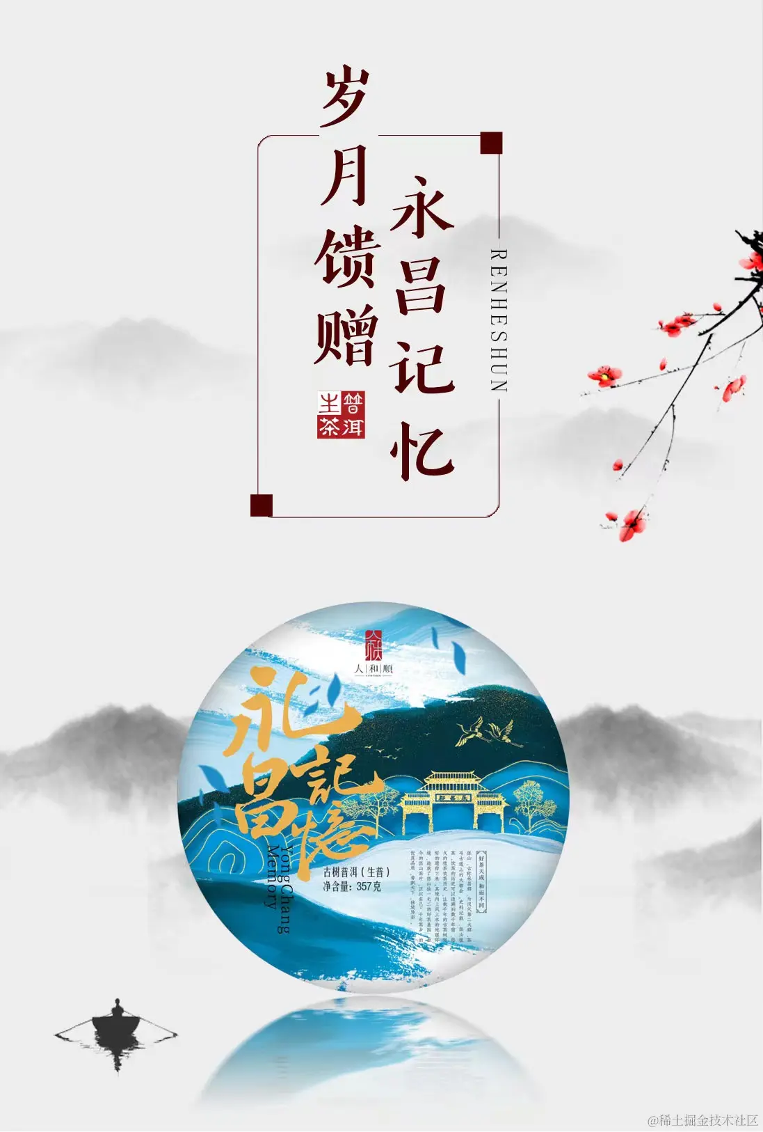 人和顺 云南古树普洱生茶 永昌记忆漭水料 3579/饼 一饼包邮