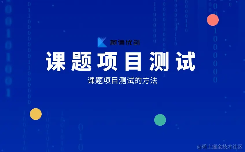 课题项目测试