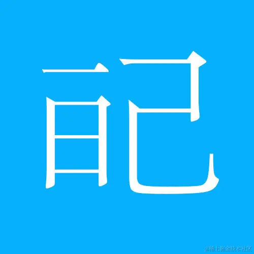 每日一记 - 但并不日更