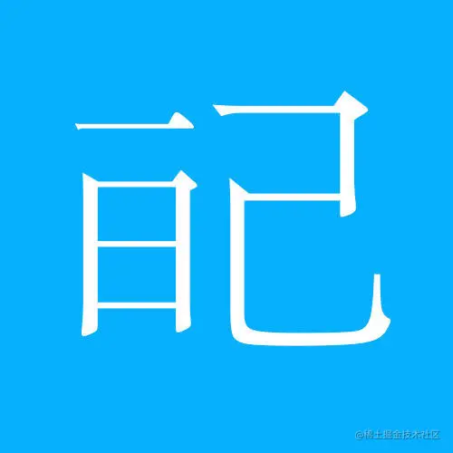 每日一记 - 但并不日更