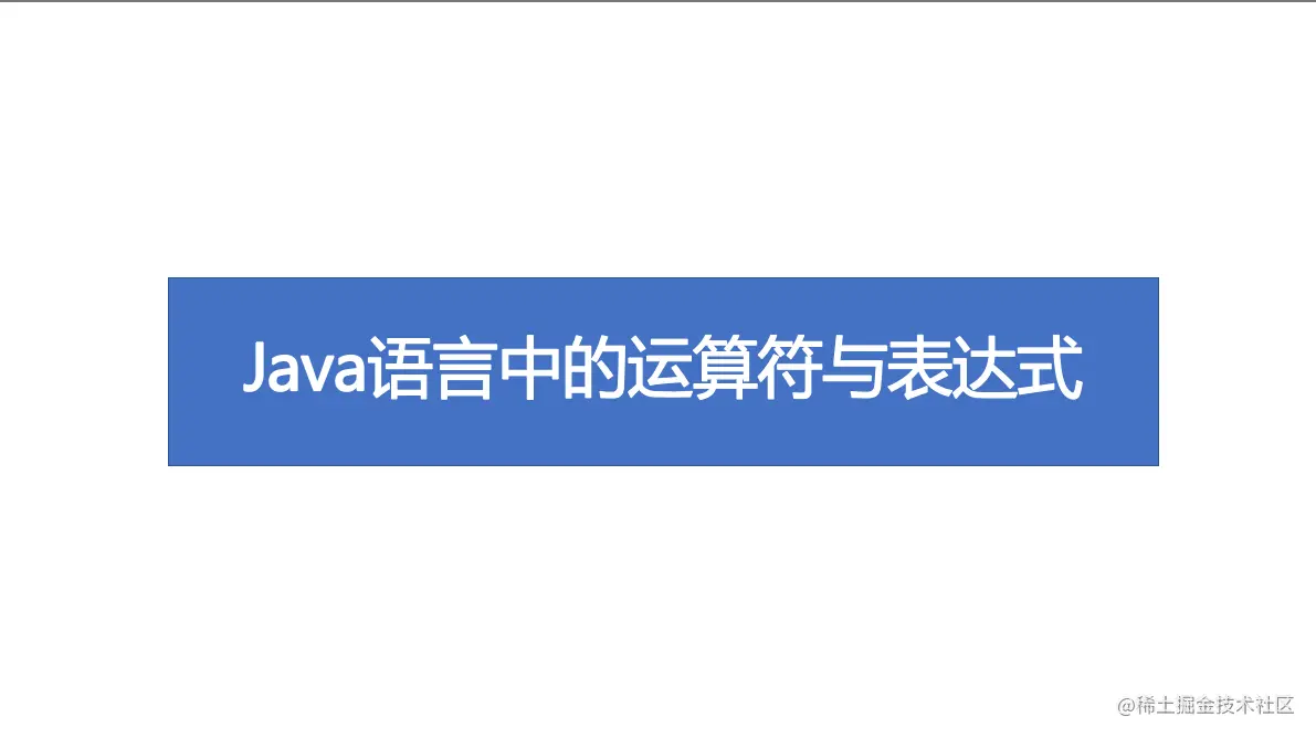【跟着云炬学长用ChatGPT-16k-0613学Java】4 Java语言中的运算符与表达式