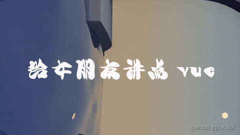 vue实战中的一些常用项