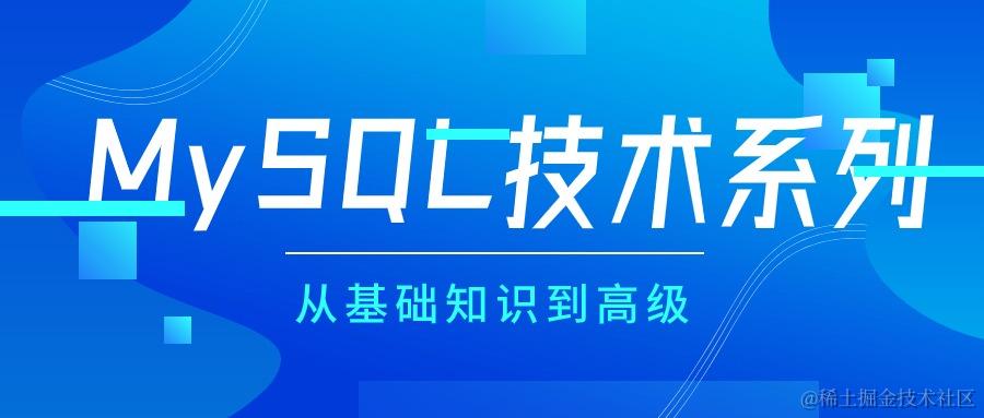 MySQL技术系列