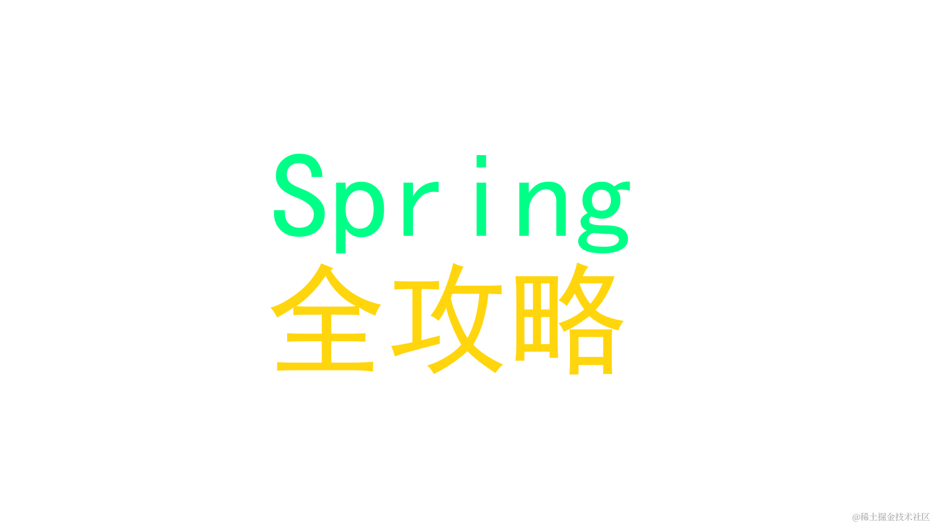 Spring全攻略