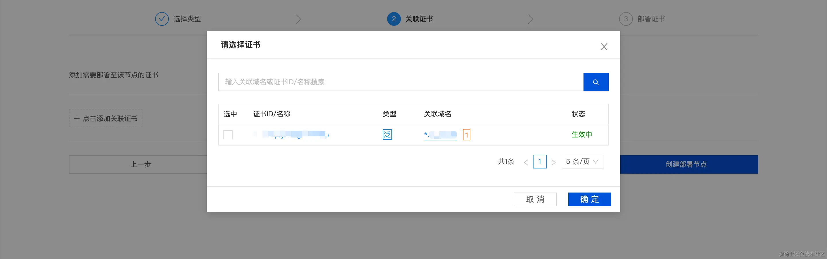 添加部署节点-关联证书