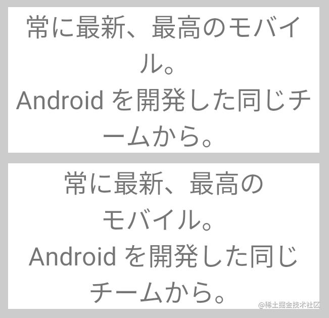 △ 不启用 (上) 和启用 (下) 短语折行的日语文本对比
