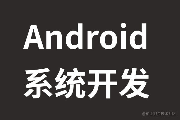 Android 系统开发入门专栏