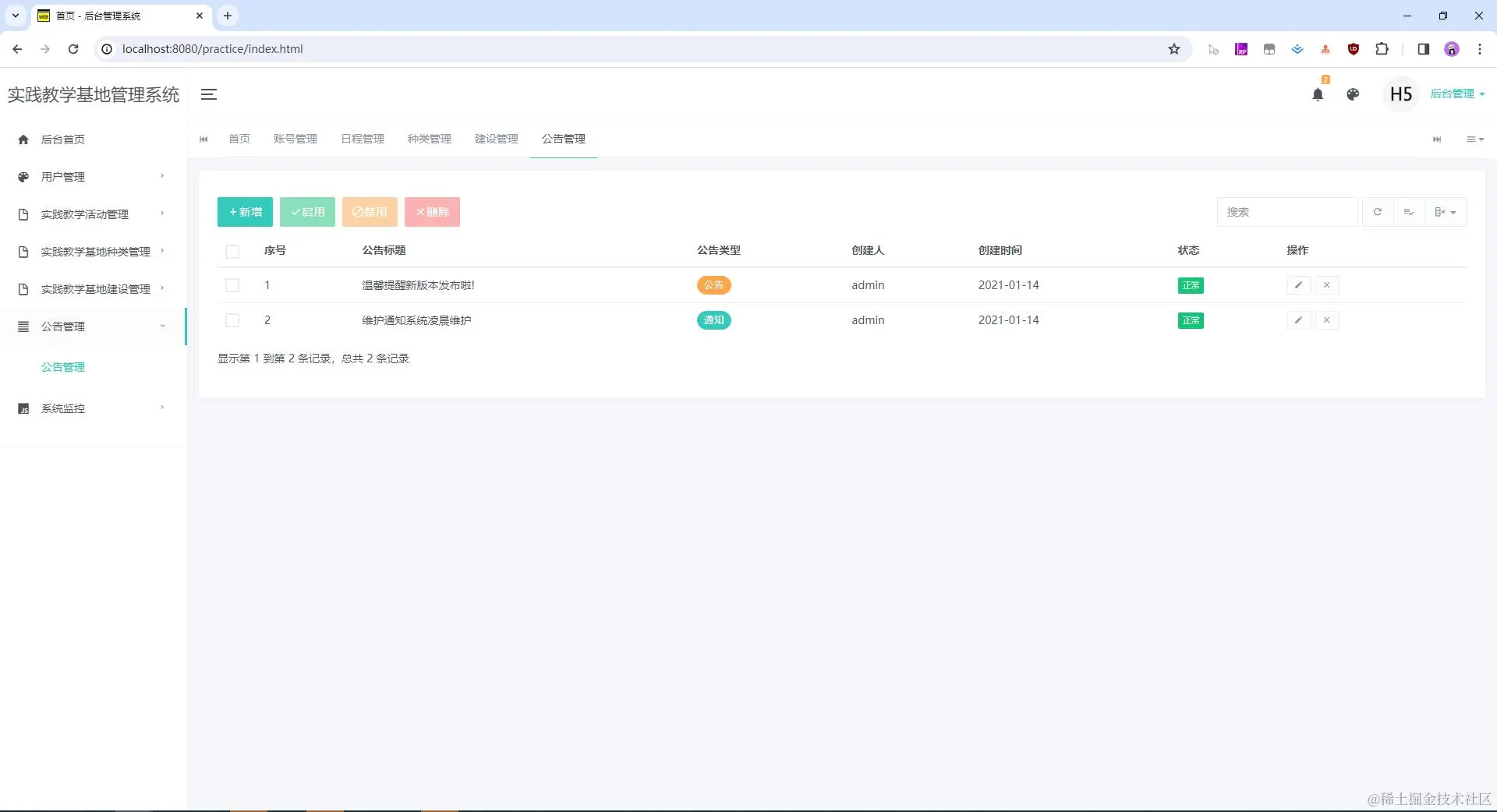 11. 管理后台-公告管理-公告管理.jpg