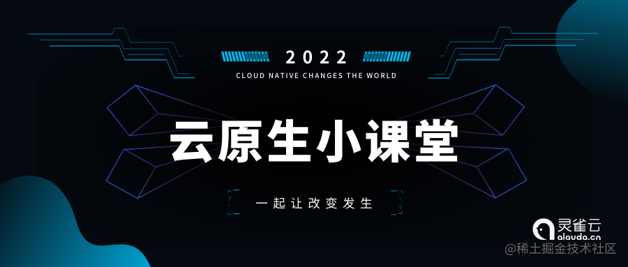 云原生小课堂