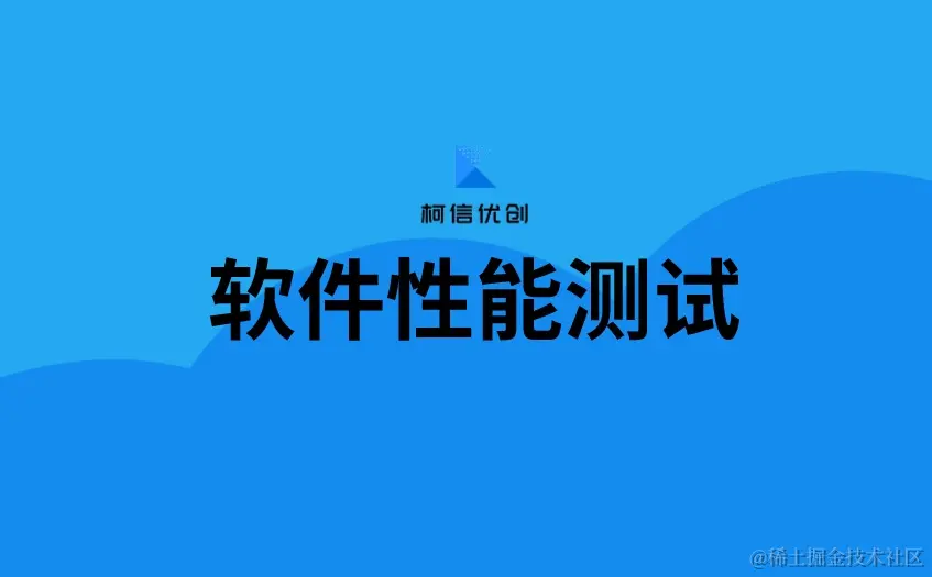软件性能测试
