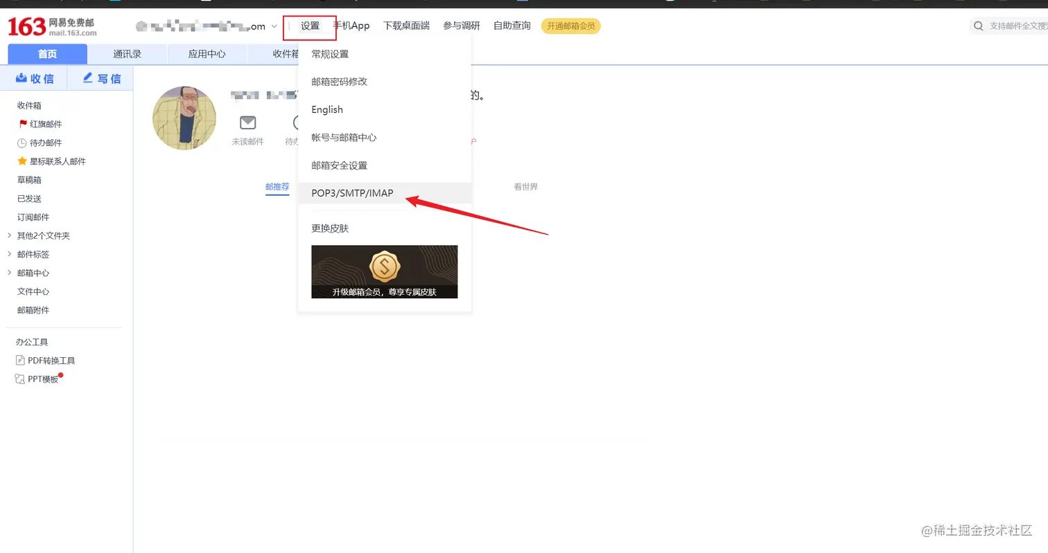 开启邮箱密钥的步骤1