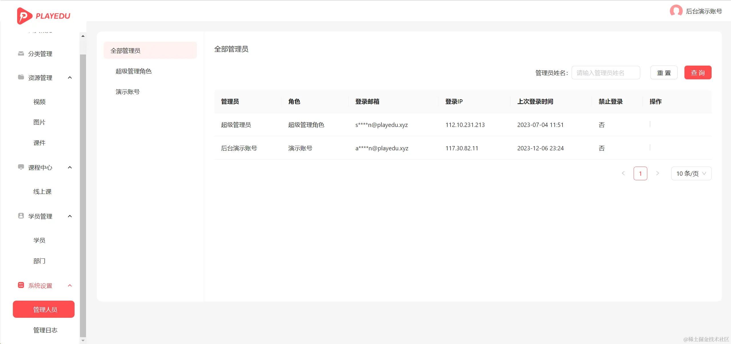 后台管理端系统设置