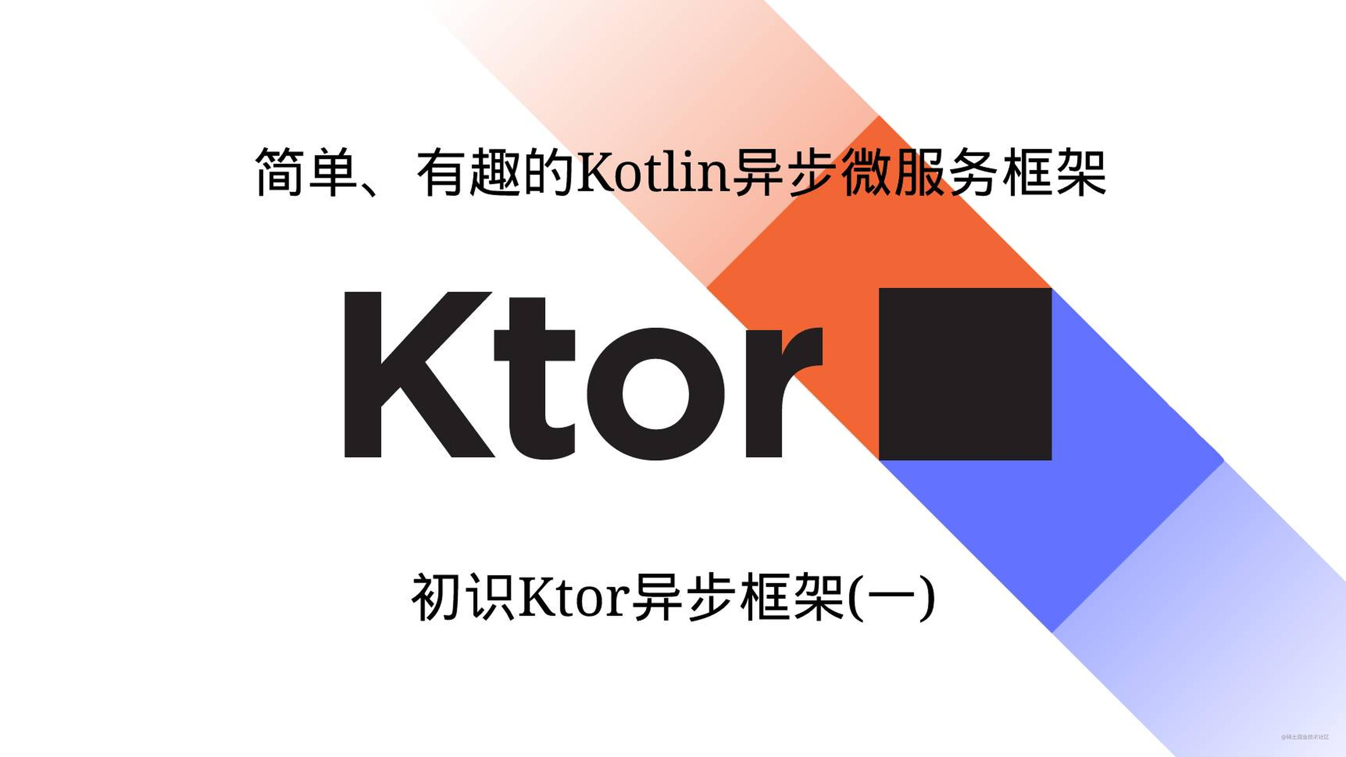 简单、有趣的Kotlin异步微服务框架(一): 初始Ktor