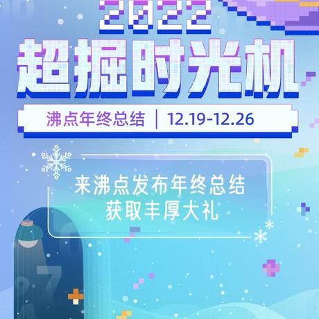沸点小助手于2022-12-19 11:08发布的图片