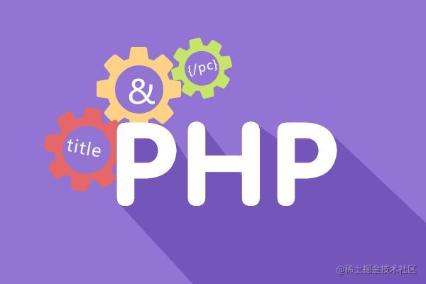 php开发笔记