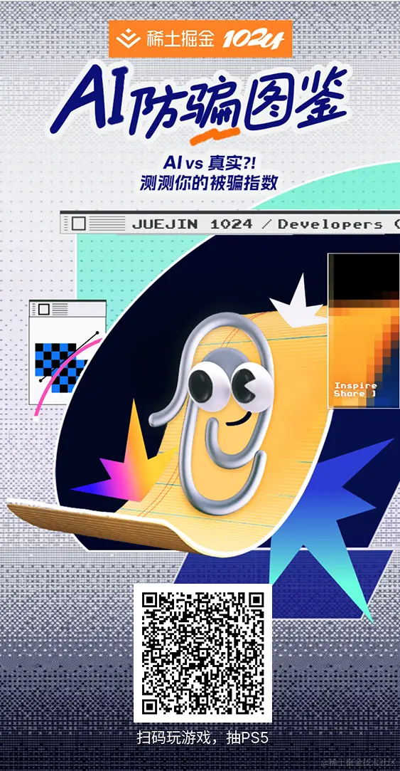 掘金 1024 AI 防骗图鉴-1024-活动文章.png