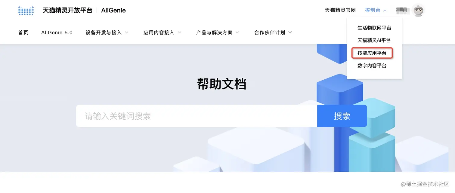 登录天猫精灵开放平台