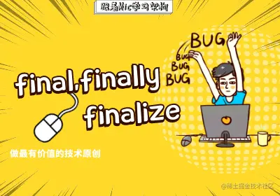 工作5年的程序员感慨：final、finally、final