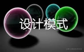一天一个设计模式