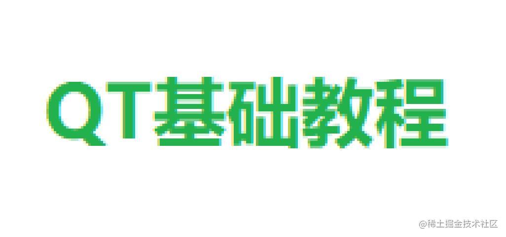 QT基础学习