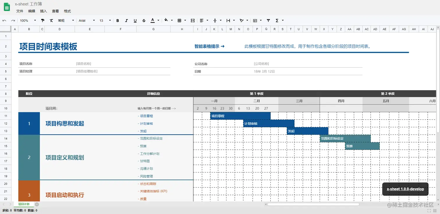 x-sheet模板-项目计划