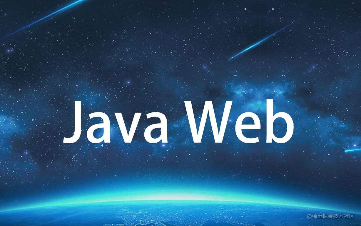 JavaWeb开发