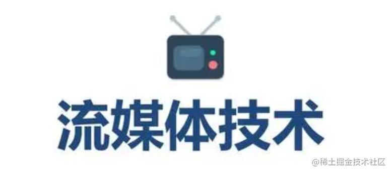 流媒体