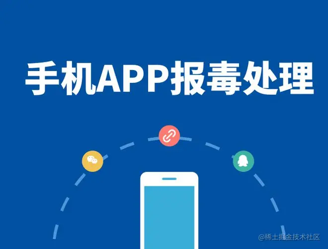 App安装报毒如何处理---安全加固混淆去毒分析- 掘金