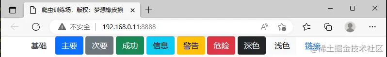 爬虫训练场项目前端之 Bootstrap 信息提示框，按钮与按钮组，徽章，进度条