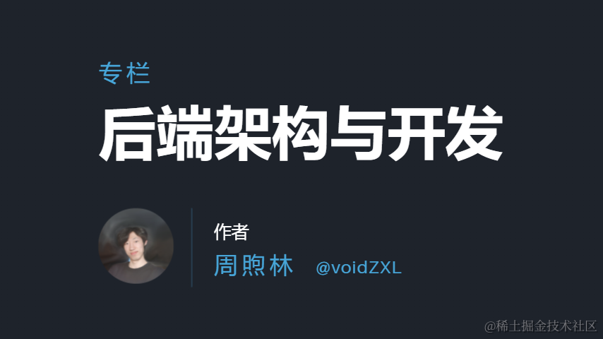 后端架构与开发