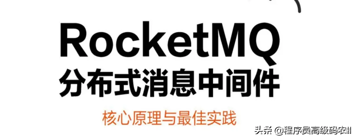 阿里专家分享内部绝密RocketMQ核心原理与最佳实践PDF