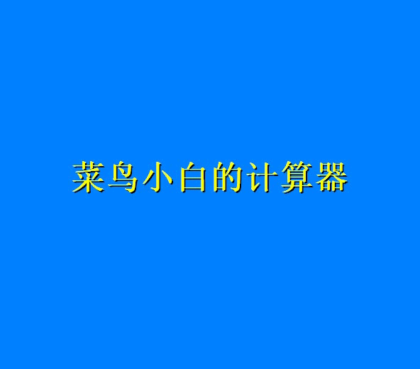 计算器操作视频.gif
