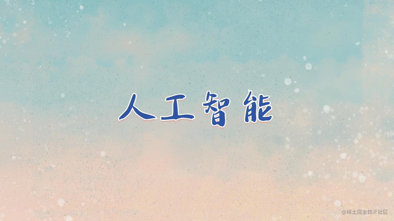 人工智能