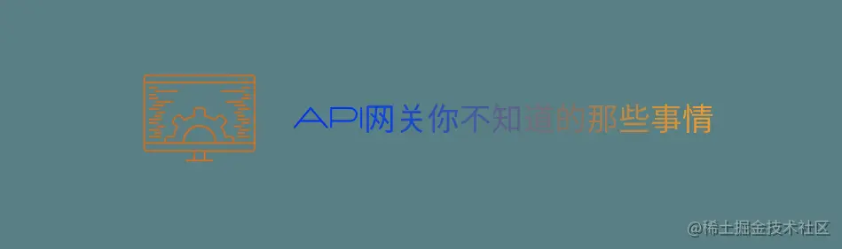 什么是API网关，它和BFF到底有什么区别呢，上干货API