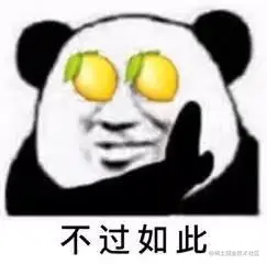 不过如此（熊猫头柠檬精算了表情包）_柠檬精_不过如此_熊猫_算了表情