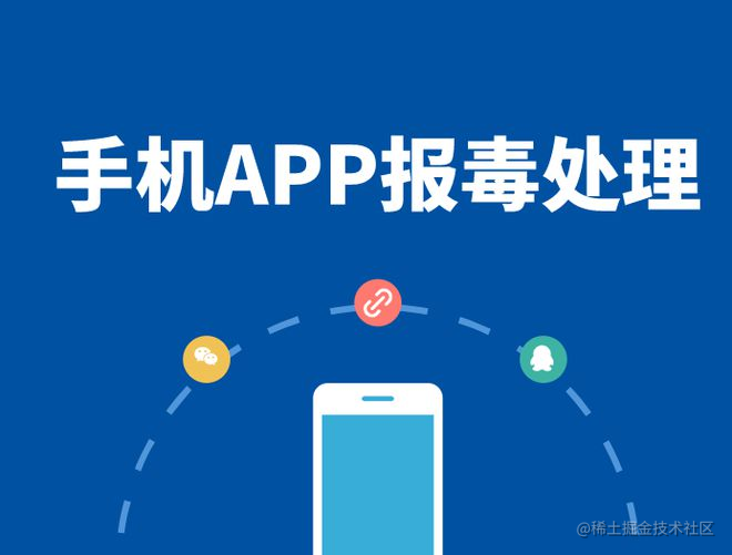 手机app报毒