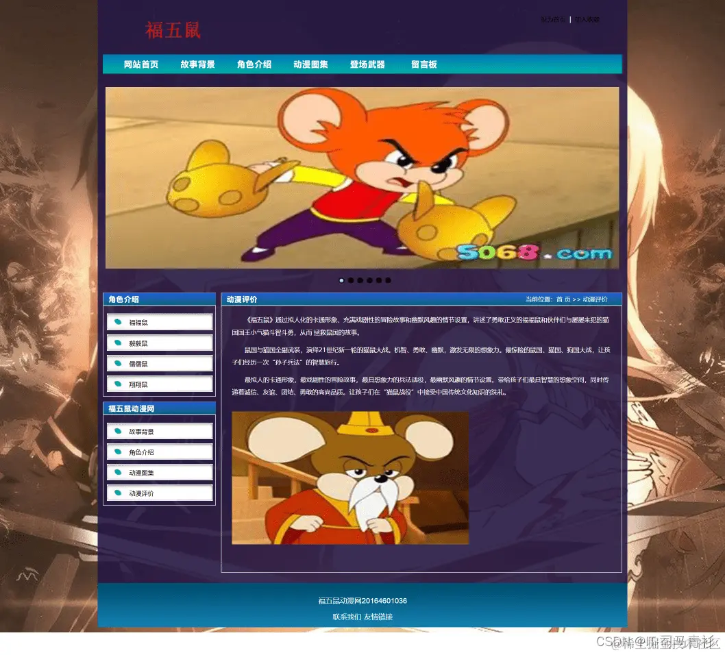 web前端期末大作业：JavaScript大作业——福五鼠动漫网页制作(6页)带轮播图效果 学生个人单页面网页作业 学生网页设计成品 静态HTML网页单页制作