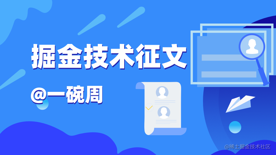 掘金技术征文