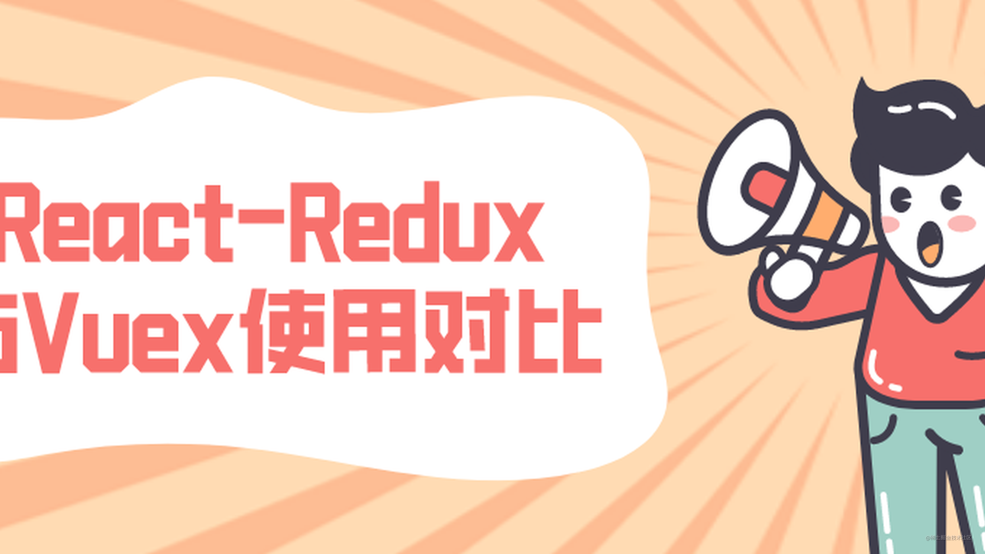 React-Redux与Vuex使用对比