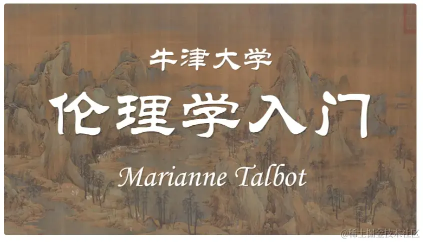 【公开课】牛津大学：伦理学入门（全7讲）