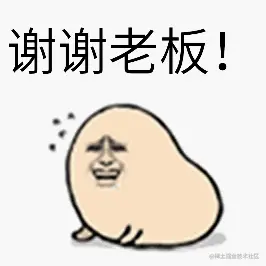 感谢老板.gif